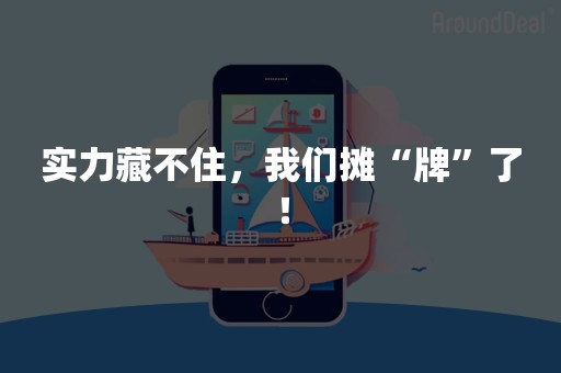 实力藏不住，我们摊“牌”了！