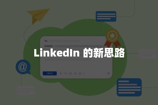LinkedIn 的新思路