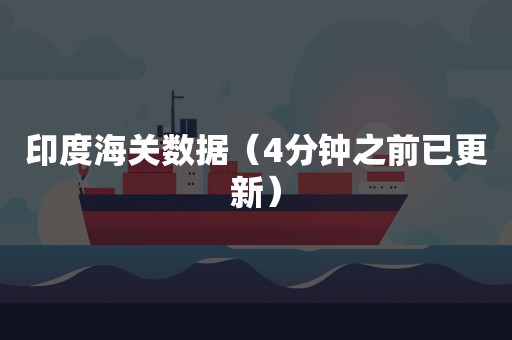 印度海关数据（4分钟之前已更新）