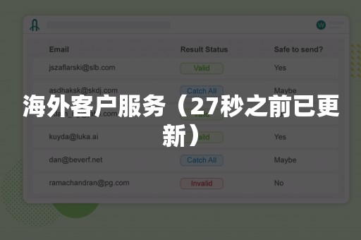 海外客户服务（27秒之前已更新）