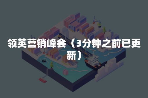 领英营销峰会（3分钟之前已更新）