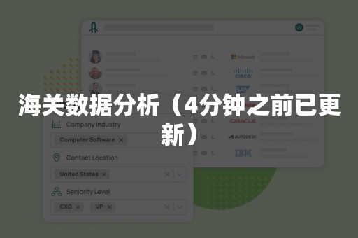 海关数据分析（4分钟之前已更新）