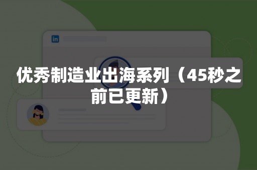 优秀制造业出海系列（45秒之前已更新）