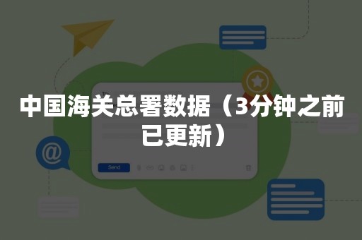 中国海关总署数据（3分钟之前已更新）