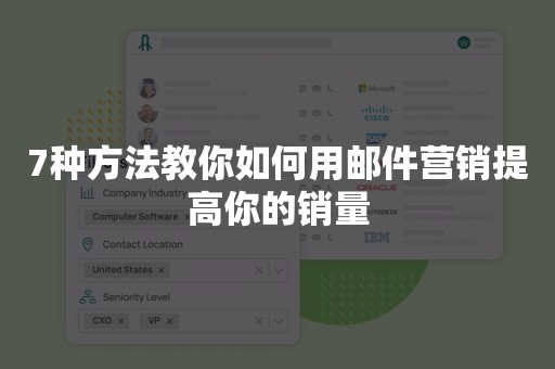 7种方法教你如何用邮件营销提高你的销量