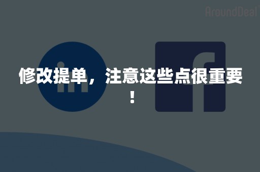 修改提单，注意这些点很重要！