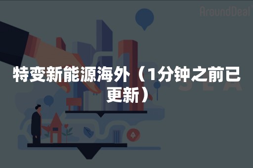特变新能源海外（1分钟之前已更新）