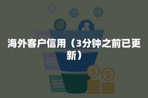 海外客户信用（3分钟之前已更新）