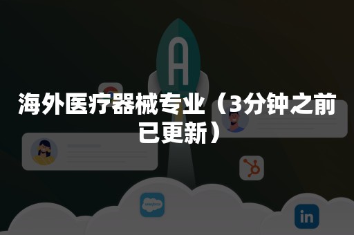 海外医疗器械专业（3分钟之前已更新）