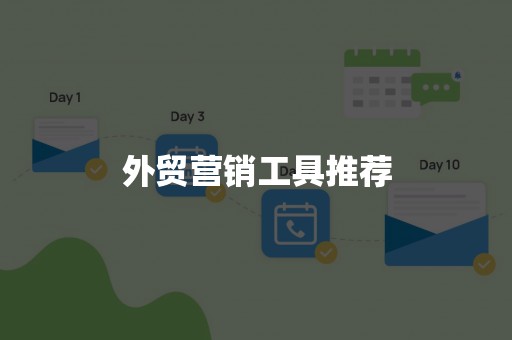 外贸营销工具推荐