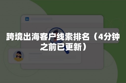 跨境出海客户线索排名（4分钟之前已更新）