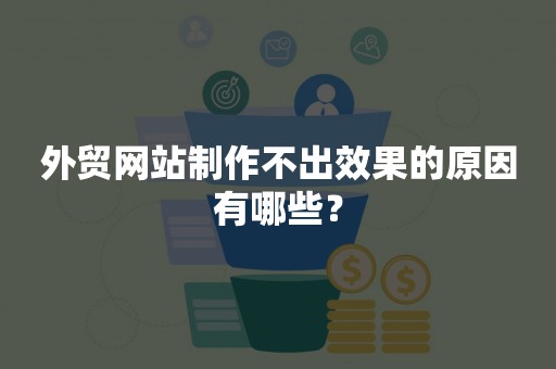 外贸网站制作不出效果的原因有哪些？