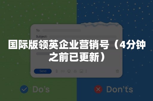 国际版领英企业营销号（4分钟之前已更新）