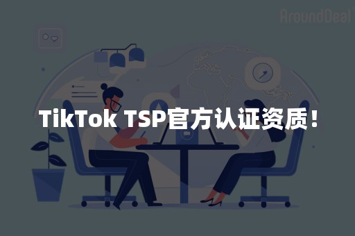 TikTok TSP官方认证资质！