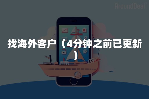找海外客户（4分钟之前已更新）