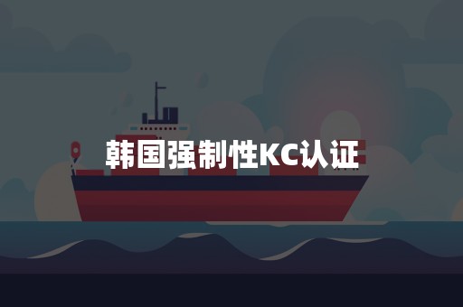 韩国强制性KC认证