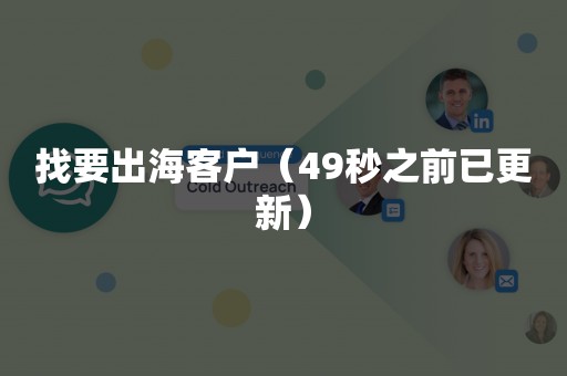 找要出海客户（49秒之前已更新）
