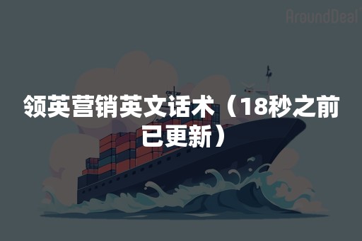 领英营销英文话术（18秒之前已更新）