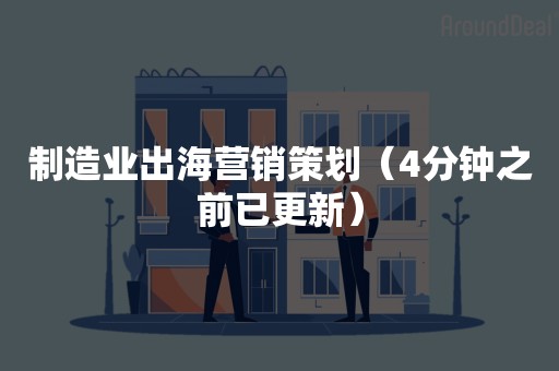 制造业出海营销策划（4分钟之前已更新）