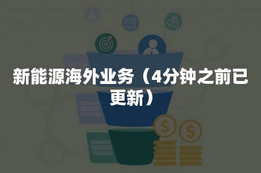 新能源海外业务（4分钟之前已更新）