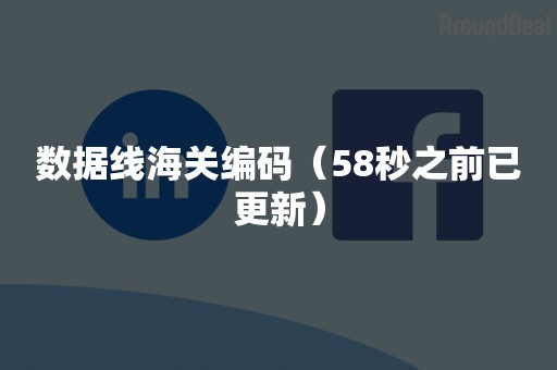 数据线海关编码（58秒之前已更新）