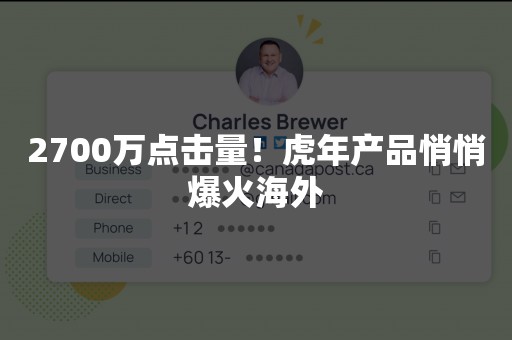 2700万点击量！虎年产品悄悄爆火海外
