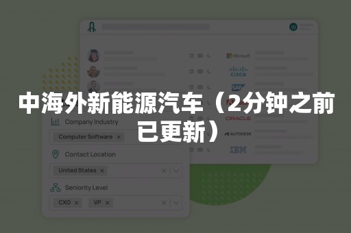 中海外新能源汽车（2分钟之前已更新）