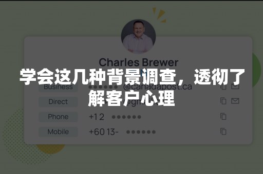 学会这几种背景调查，透彻了解客户心理