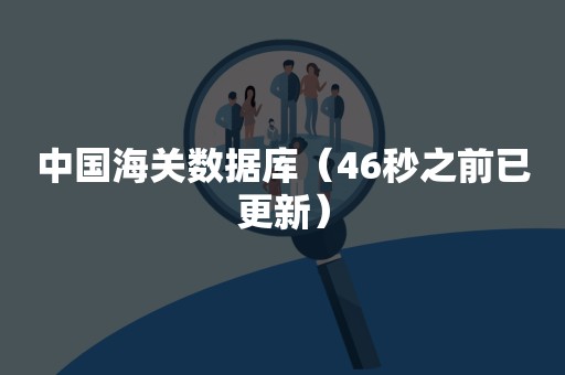 中国海关数据库（46秒之前已更新）