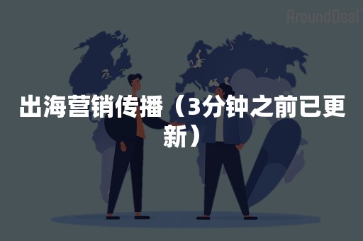 出海营销传播（3分钟之前已更新）