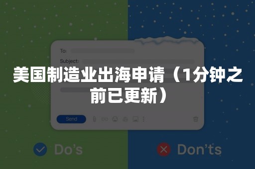 美国制造业出海申请（1分钟之前已更新）