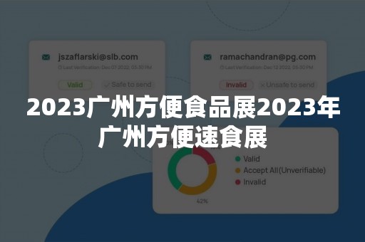 2023广州方便食品展2023年广州方便速食展