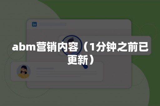 abm营销内容（1分钟之前已更新）