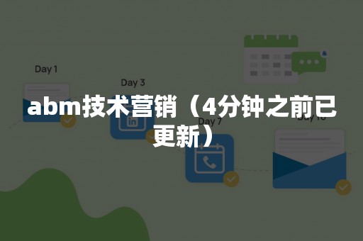 abm技术营销（4分钟之前已更新）