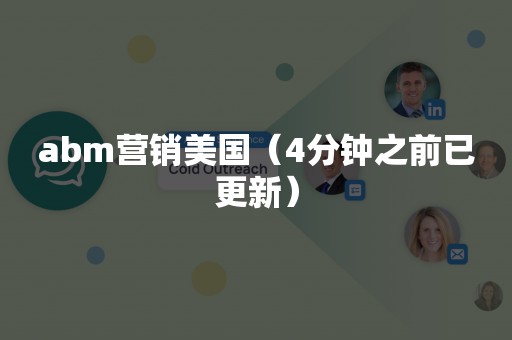 abm营销美国（4分钟之前已更新）