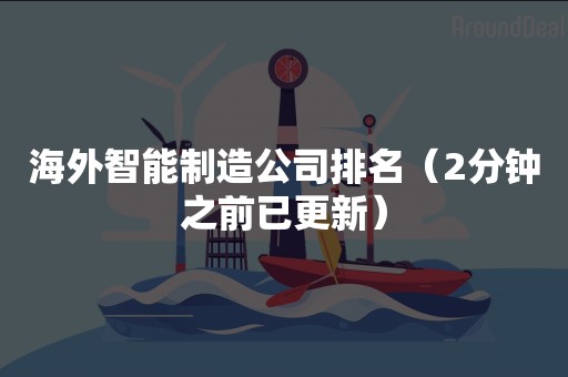 海外智能制造公司排名（2分钟之前已更新）