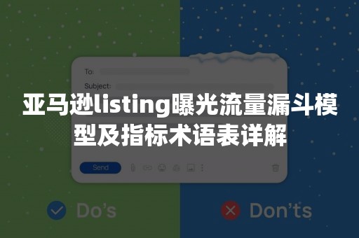 亚马逊listing曝光流量漏斗模型及指标术语表详解