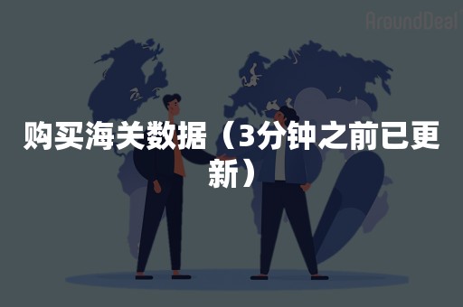 购买海关数据（3分钟之前已更新）