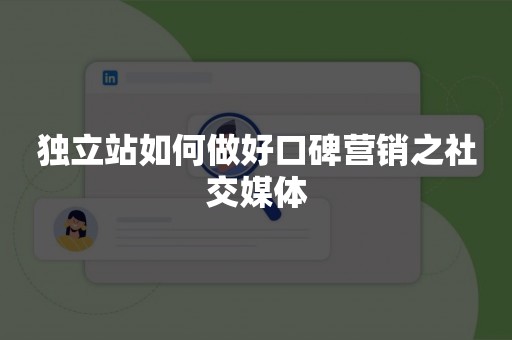 独立站如何做好口碑营销之社交媒体