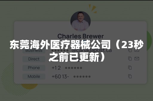 东莞海外医疗器械公司（23秒之前已更新）