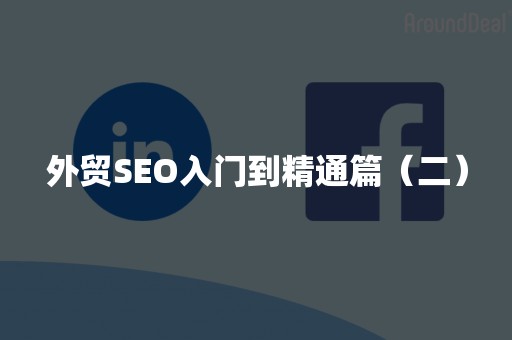 外贸SEO入门到精通篇（二）