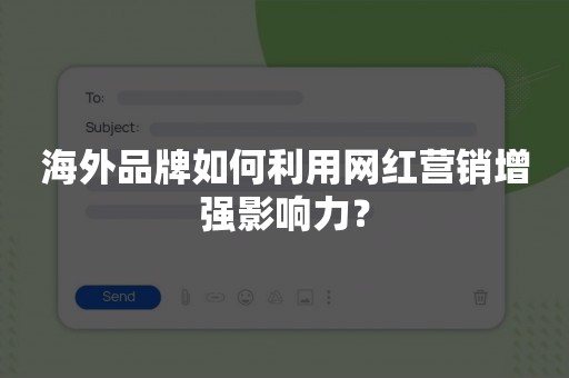 海外品牌如何利用网红营销增强影响力？