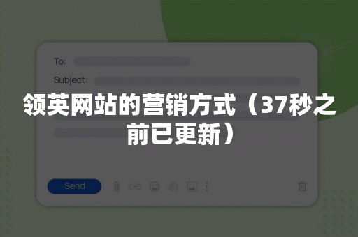领英网站的营销方式（37秒之前已更新）