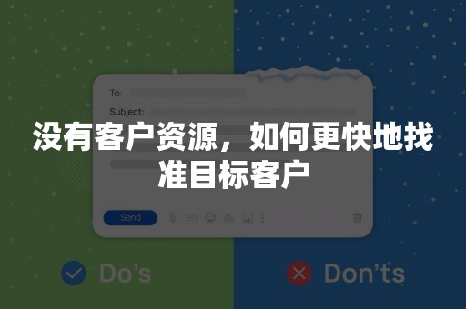 没有客户资源，如何更快地找准目标客户