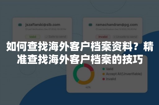 如何查找海外客户档案资料？精准查找海外客户档案的技巧