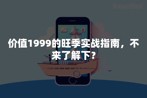 价值1999的旺季实战指南，不来了解下？