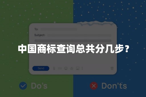 中国商标查询总共分几步？