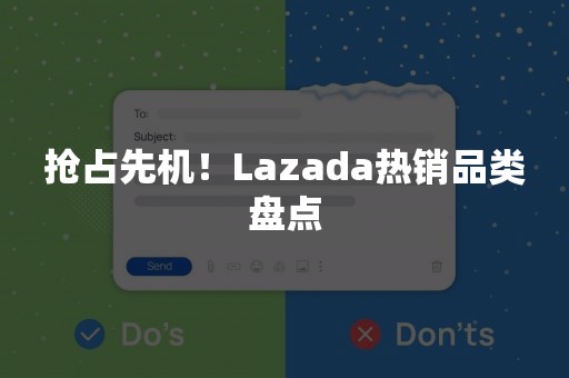 抢占先机！Lazada热销品类盘点