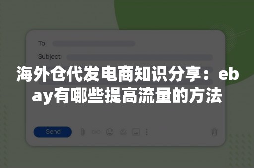 海外仓代发电商知识分享：ebay有哪些提高流量的方法