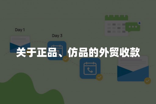 关于正品、仿品的外贸收款